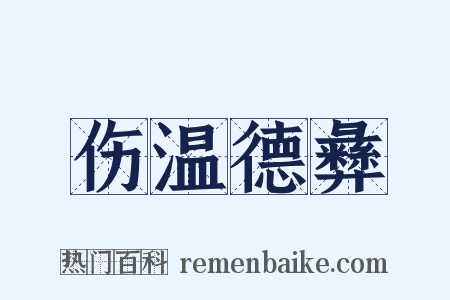 伤温德彝是什么意思的图片